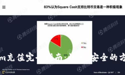Tokenim充值完全指南：快速、安全的方法解析