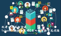 思考一个且的优质  Token