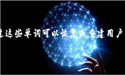助记词是什么意思

助记词（Mnemonic Phrase）是密码学和区块链技术中特有的一个概念，通常用于数字资产（如比特币、以太坊等）的钱包安全性。它是一组简单易记的单词，通过这些单词可以恢复或重建用户的钱包。在区块链世界中，助记词的使用使得用户能方便地管理自己的数字资产，同时又能确保安全性。接下来，我们将详细解读助记词的概念、作用及相关问题。

助记词的意义和用途：数字资产安全新标准
