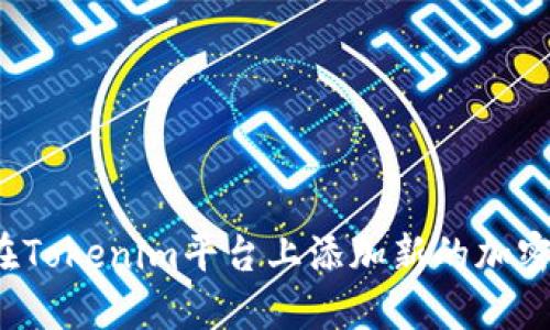 如何在Tokenim平台上添加新的加密货币？