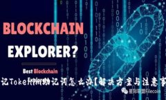 忘记Tokenim助记词怎么办？