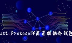 TP（Trust Protocol）是否提供