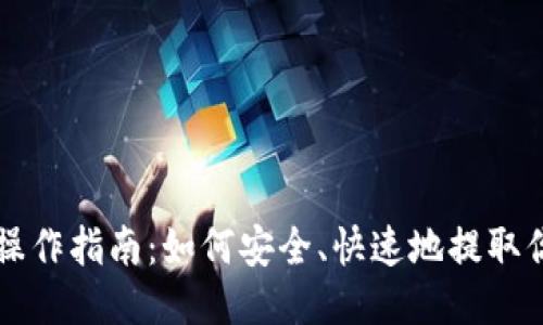 ADA提币操作指南：如何安全、快速地提取你的Token