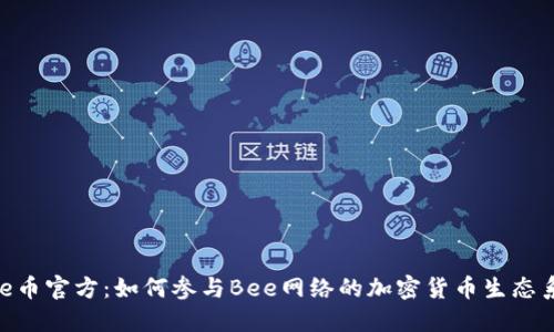 Bee币官方：如何参与Bee网络的加密货币生态系统