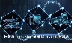 如何将 Tokenim 映射到 EOS：