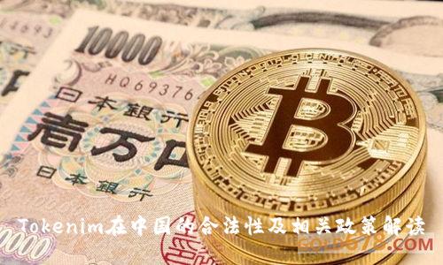 Tokenim在中国的合法性及相关政策解读