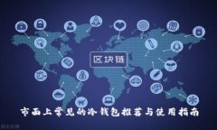 市面上常见的冷钱包推荐