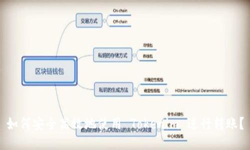 如何安全高效地使用 Tokenim 进行转账？