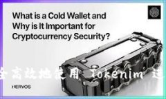 如何安全高效地使用 Tok