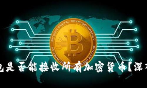 冷钱包是否能接收所有加密货币？深入解析