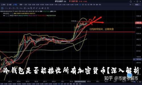 冷钱包是否能接收所有加密货币？深入解析