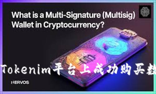 如何在Tokenim平台上成功购买数字货币