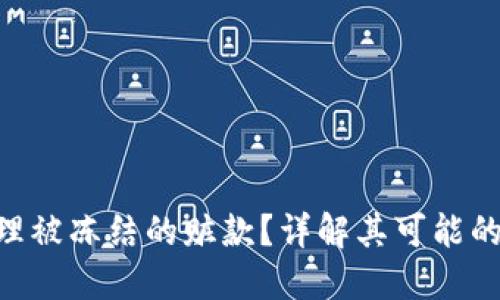 Tokenim如何处理被冻结的赃款？详解其可能的影响与应对策略