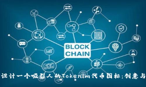 如何设计一个吸引人的Tokenim代币图标：创意与技巧