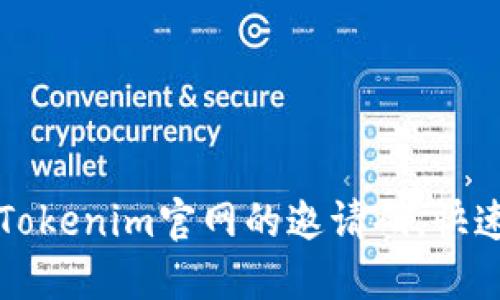 如何获取Tokenim官网的邀请码，快速入门指南