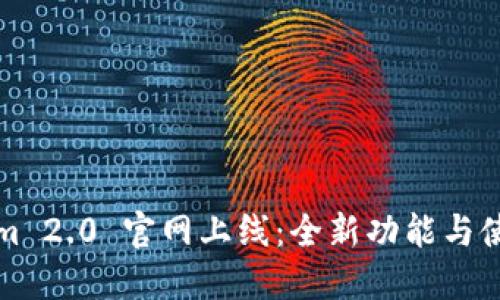 Tokenim 2.0 官网上线：全新功能与使用指南