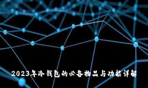 2023年冷钱包的必备物品与功能详解