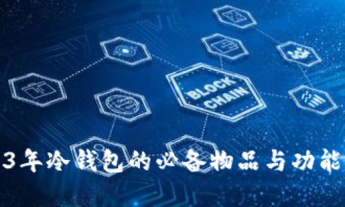 2023年冷钱包的必备物品与功能详解