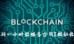虚拟币搬砖一小时能赚多