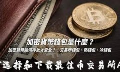 如何选择和下载最佳币交