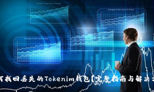 如何找回丢失的Tokenim钱包？完整指南与解决方案