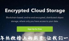 codeTokenim：2023年热搜榜上