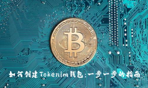 如何创建Tokenim钱包：一步一步的指南