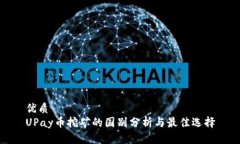 优质UPay币挖矿的国别分析
