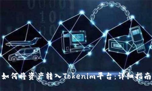 如何将资产转入Tokenim平台：详细指南
