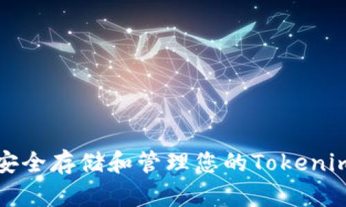 如何安全存储和管理您的Tokenim私钥