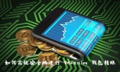 如何高效安全地进行 Tok