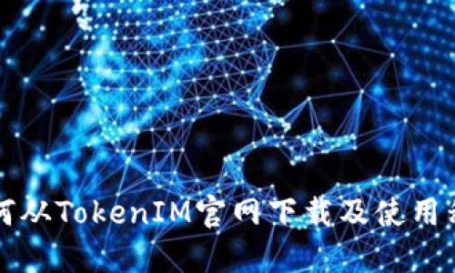 优质如何从TokenIM官网下载及使用移动应用