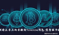 如何将火币上的币提到T