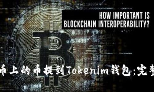 如何将火币上的币提到Tokenim钱包：完整操作指南