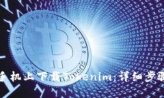 如何在手机上下载Tokenim：