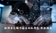 如何自己制作安全的冷钱