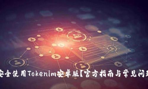 如何安全使用Tokenim安卓版？官方指南与常见问题解答