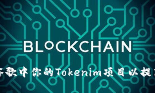 如何在谷歌中你的Tokenim项目以提高曝光率