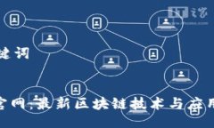 网站及关键词Tokenim官网：