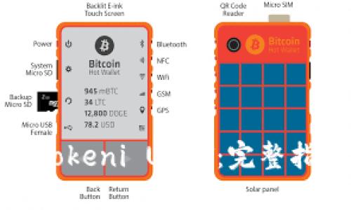 如何高效交易Tokeni USDT：完整指南与投资策略
