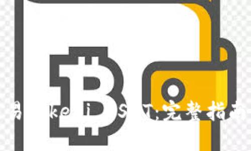 如何高效交易Tokeni USDT：完整指南与投资策略