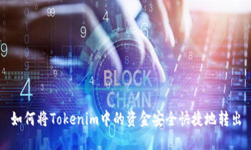 如何将Tokenim中的资金安全快捷地转出