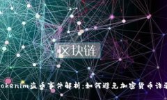 tokenim盗币事件解析：如何