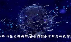 库神冷钱包使用指南：安