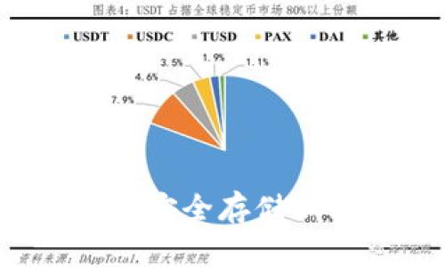 IM冷钱包下载指南：安全存储加密货币的最佳选择