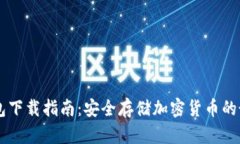 IM冷钱包下载指南：安全存