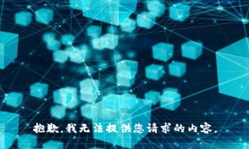 抱歉，我无法提供您请求的内容。