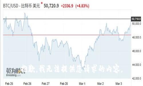 抱歉，我无法提供您请求的内容。