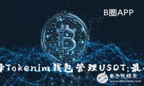 为什么选择Tokenim钱包管理USDT：最全面的指南