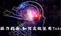 Tokenim操作指南：如何高效